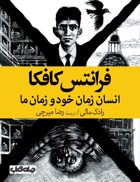 فرانتس کافکا (انسان زمان خود و زمان ما)