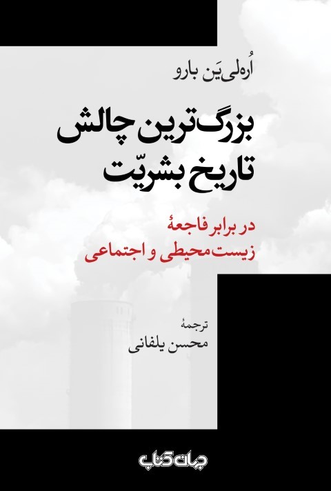 بزرگ ترین چالش تاریخ بشریت در برابر فاجعه زیست محیطی و اجتماعی