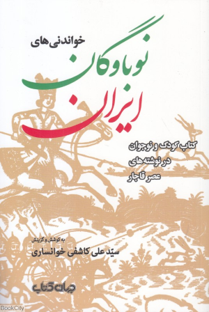 خواندنی های نوباوگان ایران