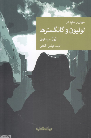 سربازرس مگره در لونیون و گانگسترها (نقاب99)