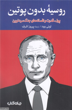 روسیه بدون پوتین (پول قدرت و افسانه های جنگ سرد نوین)