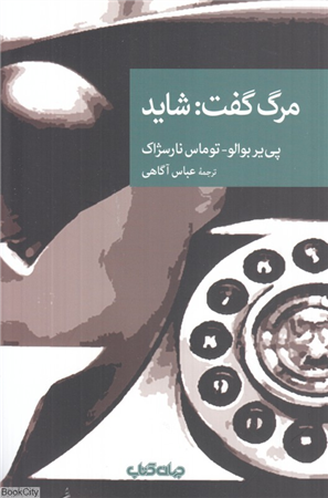مرگ گفت شاید