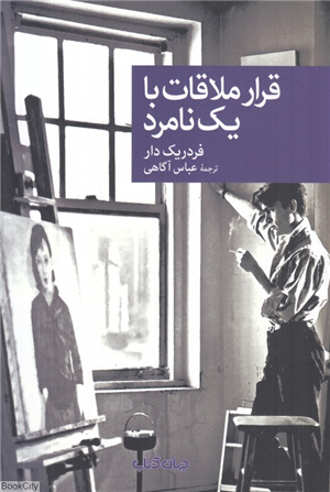 قرار ملاقات با یک نامرد