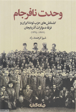 وحدت نافرجام (کشمکش های حزب توده ایران و فرقه دموکرات آذربایجان 1372  1324)