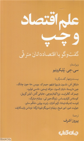 علم اقتصاد و چپ (گفت وگو با اقتصاددانان مترقی)