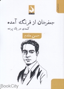 جعفرخان از فرنگ آمده (کمدی در یک پرده)