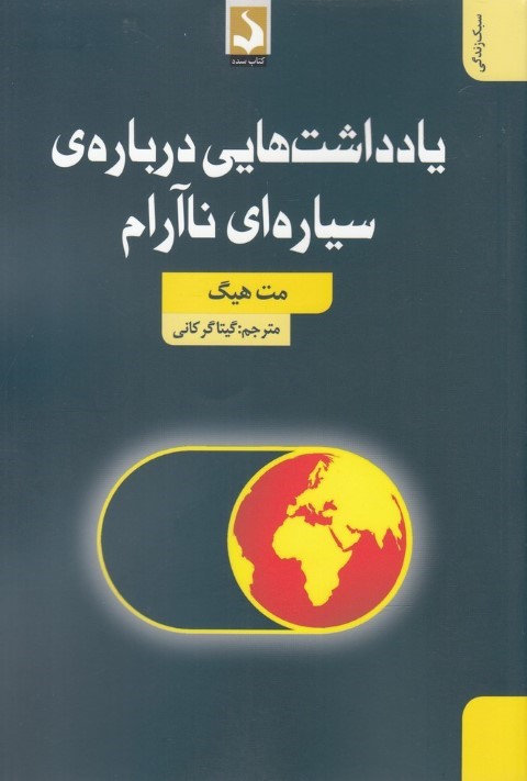 یادداشت هایی درباره ی سیاره ای ناآرام(سده)*