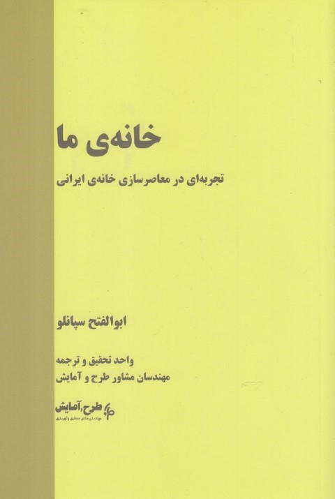 خانه ما (تجربه ای در معاصرسازی خانه ایرانی)