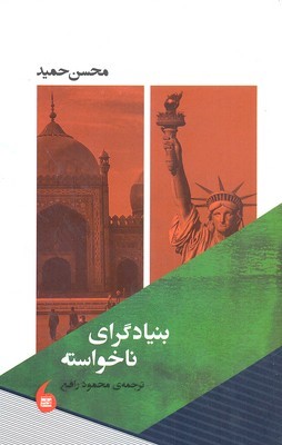 بنیادگرای ناخواسته 