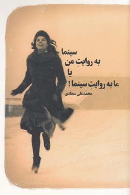 سینما به روایت من یا ما به روایت سینما