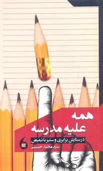 همه علیه مدرسه 