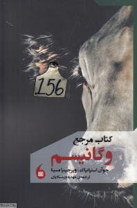 کتاب مرجع وگانیسم