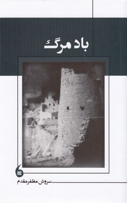 باد مرگ