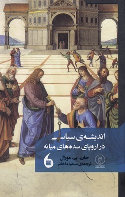 اندیشه ی سیاسی در اروپای سده های میانه 