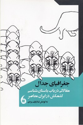 جغرافیای جدال (مقالاتی در باب باستان شناسی کشمکش در ایران معاصر)