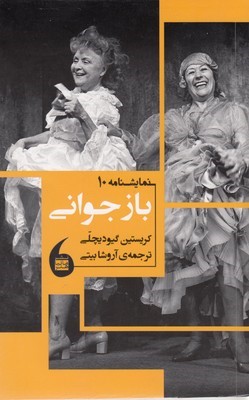 باز جوانی (نمایشنامه 10)