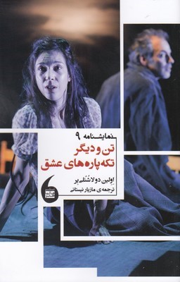 تن و دیگر تکه پاره های عشق