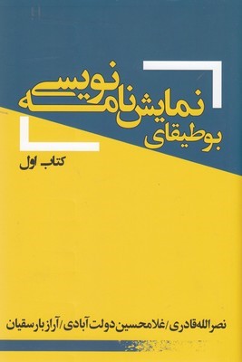 بوطیقای نمایش نامه نویسی 
