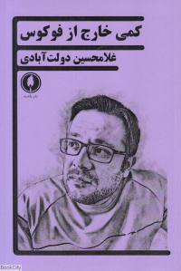 کمی خارج از فوکوس (جدایی در هفت صحنه)