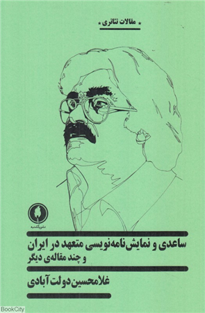 ساعدی و نمایش نامه نویسی متعهد در ایران و چند مقاله دیگر