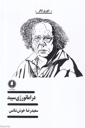 دراماتورژی سپید