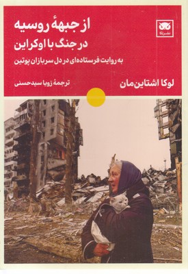 از جبهه روسیه در جنگ با اوکراین