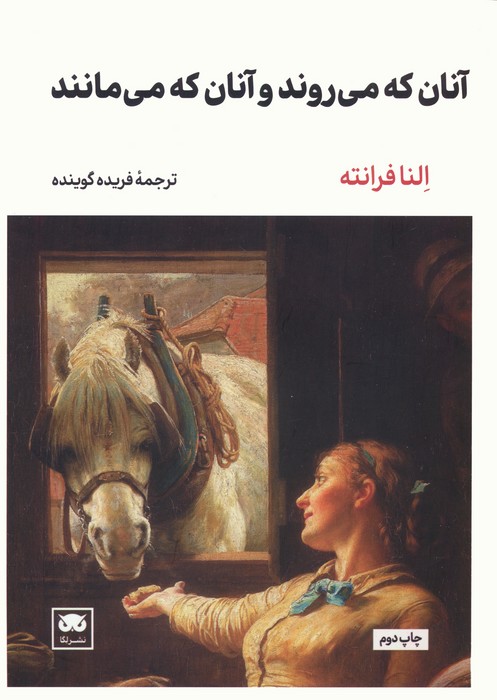 آنان که می روند و آنان که می مانند 