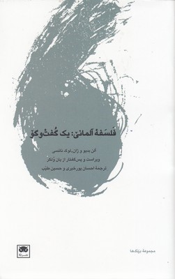 فلسفه آلمانی یک گفت وگو 