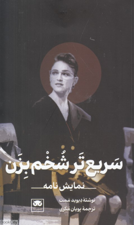 سریع تر شخم بزن (نمایشنامه)