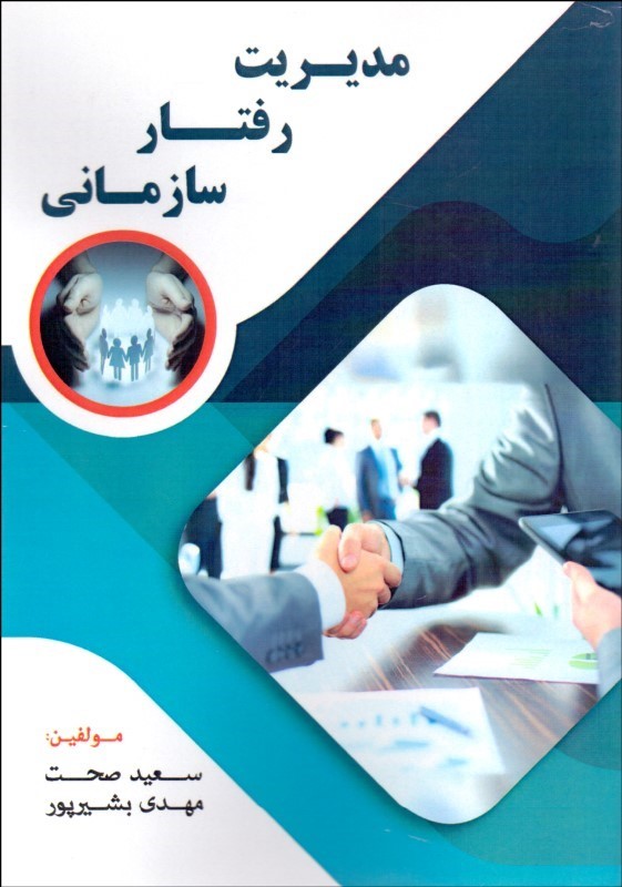 مدیریت رفتار سازمانی