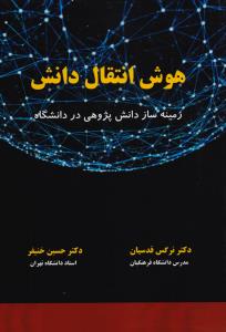 هوش انتقال دانش