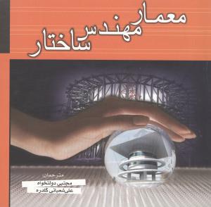 معمار مهندس ساختار
