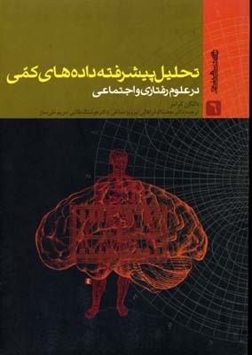 تحلیل پیشرفته داده های کمی