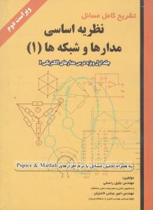 تشریح مسائل نظریه اساسی مدارها و شبکه هاج1