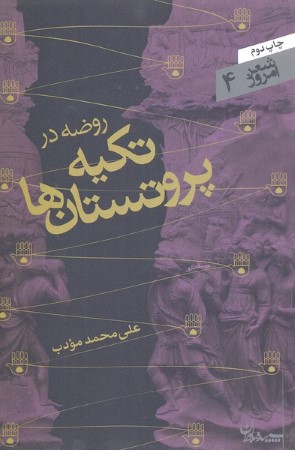 شعر امروز 4 (روضه در تکیه پروتستان ها)