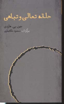 حلقه تعالی و تباهی (تحلیلی بر ارباب حلقه ها و هابیت)