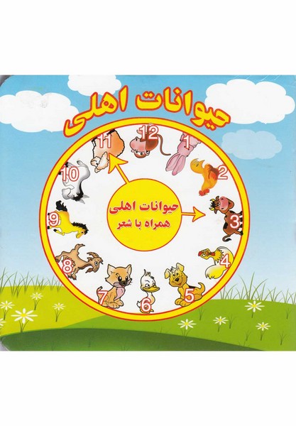 حیوانات اهلی  همراه با شعر 