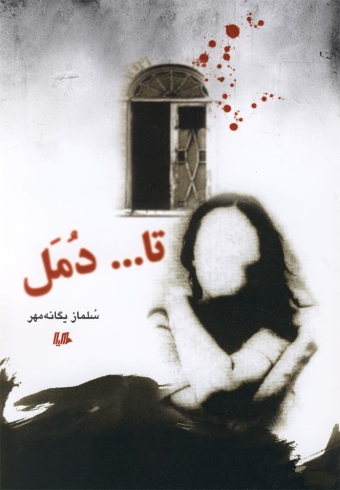 تا ... دمل