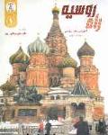 راه روسیه 2 (آموزش زبان روسی دوره پایه با CD)