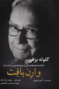 گلوله برفی