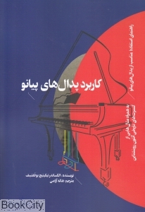 کاربرد پدال پیانو