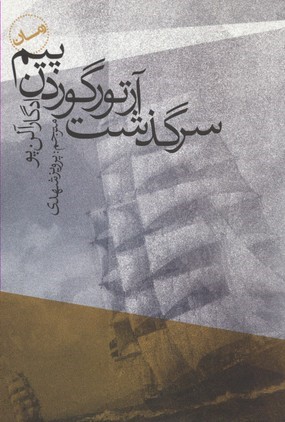 سرگذشت آرتور گوردن پیم