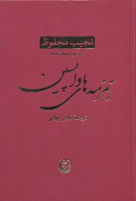 زمزمه های واپسین
