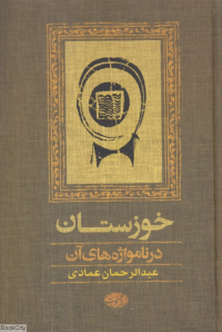 خوزستان (در نامواژه های آن)
