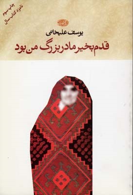 قدم بخیر مادربزرگ من بود