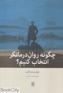 چگونه روان درمانگر انتخاب کنیم