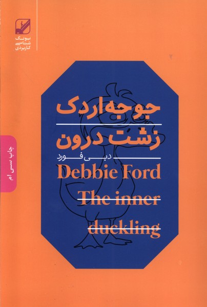 جوجه اردک زشت درون