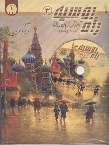 راه روسیه 3 (آموزش زبان روسی دوره پیشرفته 1 با CD)