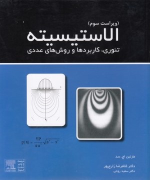 الاستیسیته تئوری کاربردها و روش های عددی