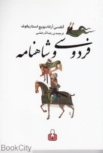 فردوسی و شاهنامه